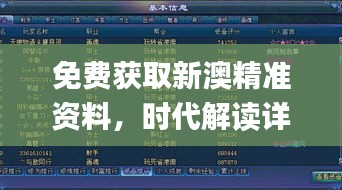 免費獲取新澳精準資料，時代解讀詳實_游戲資料版IKC665.94全新版