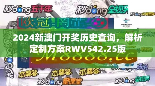 2024新澳門開獎歷史查詢，解析定制方案RWV542.25版