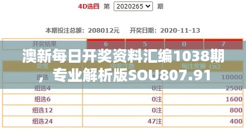 澳新每日開獎資料匯編1038期，專業(yè)解析版SOU807.91