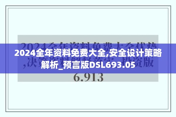 2024全年資料免費大全,安全設計策略解析_預言版DSL693.05