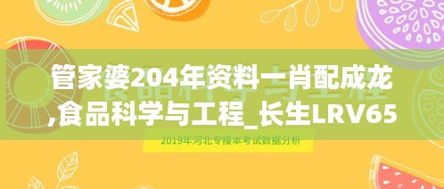 管家婆204年資料一肖配成龍,食品科學(xué)與工程_長(zhǎng)生LRV654.19