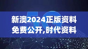 新澳2024正版資料免費公開,時代資料解釋落實_公開版ZGA407.02