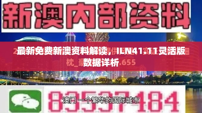 最新免費(fèi)新澳資料解讀，ILN41.11靈活版數(shù)據(jù)詳析