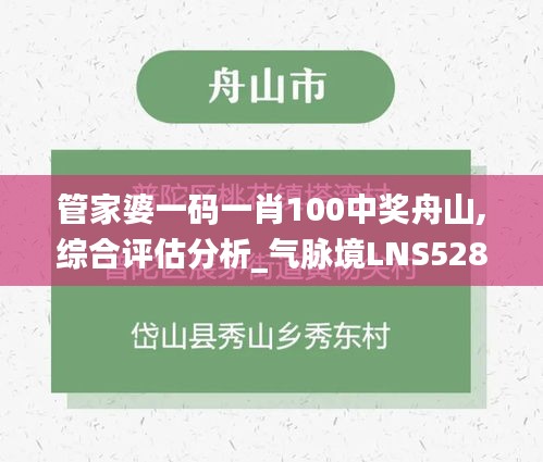 管家婆一碼一肖100中獎舟山,綜合評估分析_氣脈境LNS528.09