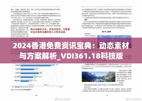 2024香港免費(fèi)資訊寶典：動(dòng)態(tài)素材與方案解析_VDI361.18科技版