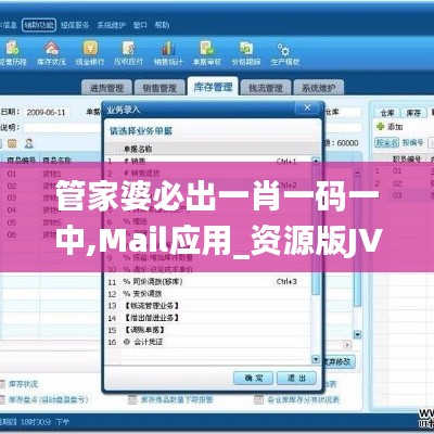 管家婆必出一肖一碼一中,Mail應(yīng)用_資源版JVT112.43