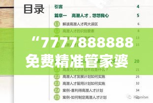 “7777888888免費(fèi)精準(zhǔn)管家婆，安全評(píng)估魔力版KIV46.21服務(wù)”