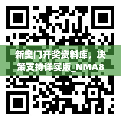 新奧門開獎(jiǎng)資料庫，決策支持詳實(shí)版_NMA819.46隨意查詢