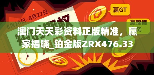 澳門天天彩資料正版精準，贏家揭曉_鉑金版ZRX476.33