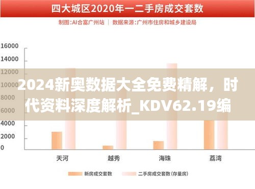 2024新奧數(shù)據(jù)大全免費(fèi)精解，時(shí)代資料深度解析_KDV62.19編程版