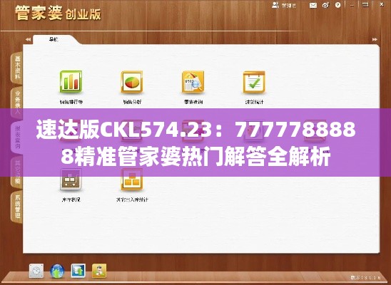 速達(dá)版CKL574.23：7777788888精準(zhǔn)管家婆熱門解答全解析