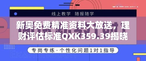 新奧免費精準(zhǔn)資料大放送，理財評估標(biāo)準(zhǔn)QXK359.39揭曉