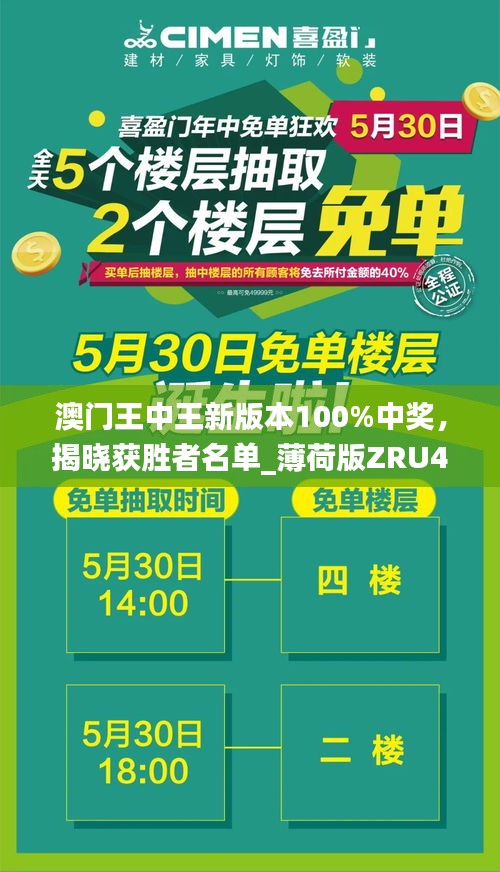 澳門(mén)王中王新版本100%中獎(jiǎng)，揭曉獲勝者名單_薄荷版ZRU46.97