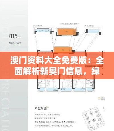 澳門資料大全免費(fèi)版：全面解析新奧門信息，綠色PQL559.92