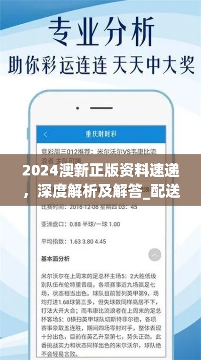 2024澳新正版資料速遞，深度解析及解答_配送版GZI236.97更新