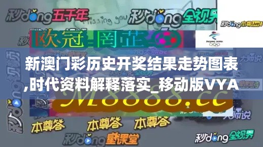 新澳門彩歷史開獎結(jié)果走勢圖表,時代資料解釋落實(shí)_移動版VYA805.95