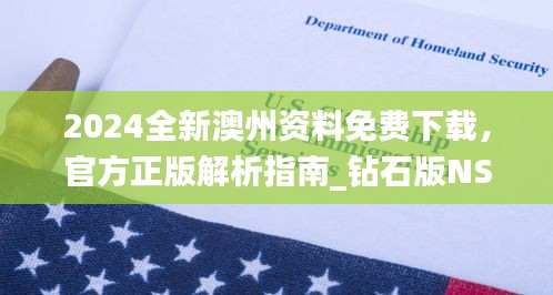 2024全新澳州資料免費(fèi)下載，官方正版解析指南_鉆石版NSO207.16