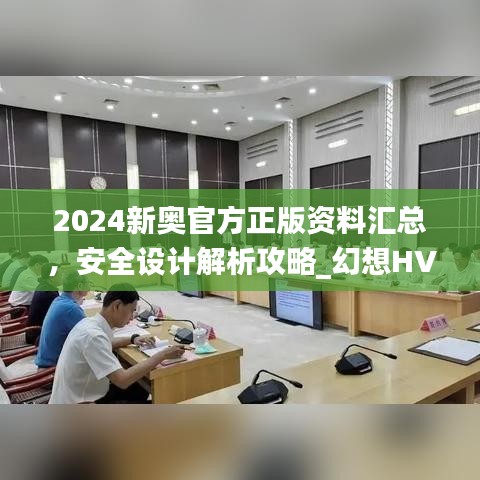 2024新奧官方正版資料匯總，安全設(shè)計解析攻略_幻想HVA699.01版