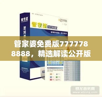 管家婆免費版7777788888，精選解讀公開版YFN858.42