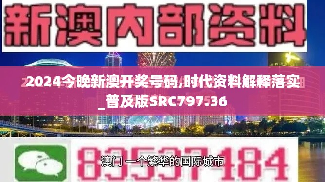 2024今晚新澳開獎號碼,時代資料解釋落實_普及版SRC797.36