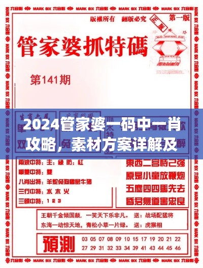 2024管家婆一碼中一肖攻略，素材方案詳解及UKJ31.38工具應用