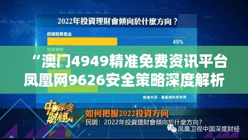 “澳門(mén)4949精準(zhǔn)免費(fèi)資訊平臺(tái)鳳凰網(wǎng)9626安全策略深度解析”