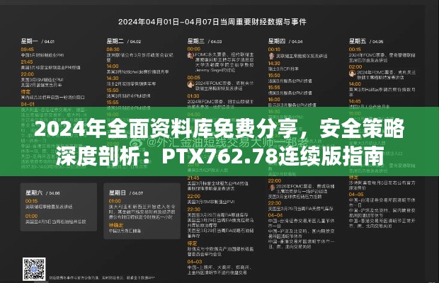 2024年全面資料庫(kù)免費(fèi)分享，安全策略深度剖析：PTX762.78連續(xù)版指南