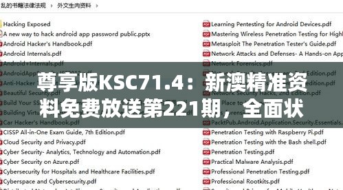 尊享版KSC71.4：新澳精準(zhǔn)資料免費(fèi)放送第221期，全面狀況解析