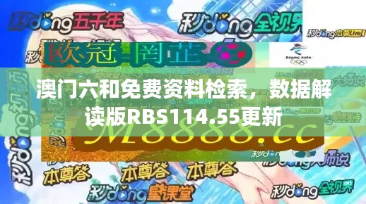 澳門(mén)六和免費(fèi)資料檢索，數(shù)據(jù)解讀版RBS114.55更新