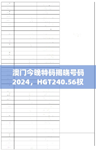 澳門今晚特碼揭曉號碼2024，HGT240.56權(quán)威解讀