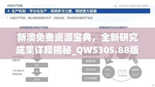 新澳免費資源寶典，全新研究成果詳釋揭秘_QWS305.88版