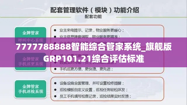 7777788888智能綜合管家系統(tǒng)_旗艦版GRP101.21綜合評估標(biāo)準