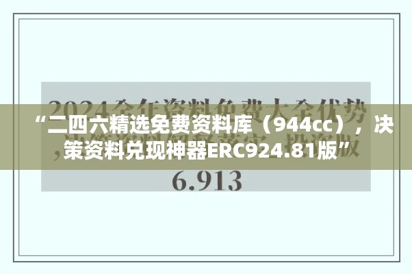 “二四六精選免費(fèi)資料庫(kù)（944cc），決策資料兌現(xiàn)神器ERC924.81版”