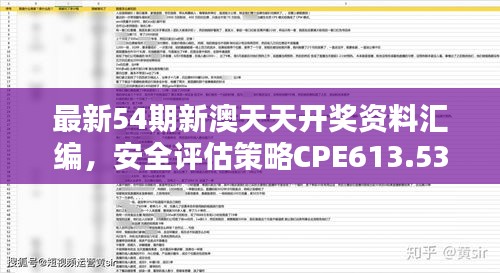 最新54期新澳天天開獎資料匯編，安全評估策略CPE613.53修訂版