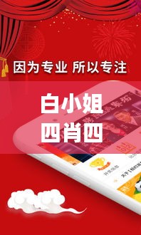 白小姐四肖四碼100%準,素材動態(tài)方案解答_后天境FJM564.38