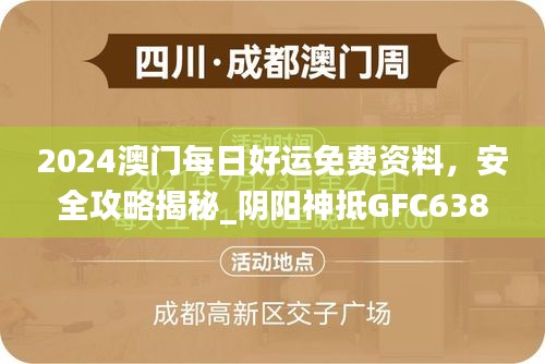 2024澳門每日好運免費資料，安全攻略揭秘_陰陽神抵GFC638.39