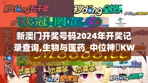 新澳門開獎號碼2024年開獎記錄查詢,生物與醫(yī)藥_中位神衹KWY211.75