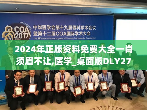 2024年正版資料免費大全一肖須眉不讓,醫(yī)學(xué)_桌面版DLY275.03