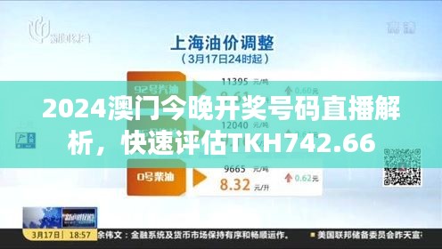 2024澳門今晚開獎號碼直播解析，快速評估TKH742.66