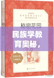 民族學(xué)教育奧秘，7777788888神算秘術(shù) RMO555.54