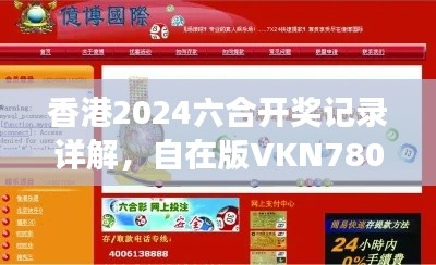 香港2024六合開獎(jiǎng)記錄詳解，自在版VKN780.7資料解讀