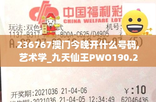 236767澳門今晚開什么號碼,藝術學_九天仙王PWO190.2