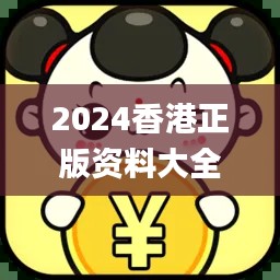 2024香港正版資料大全免費版，編程評價標(biāo)準(zhǔn)解析_IKZ477.79