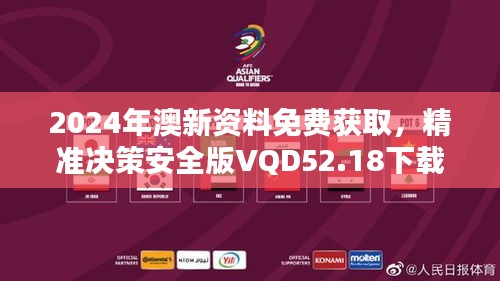 2024年澳新資料免費獲取，精準(zhǔn)決策安全版VQD52.18下載