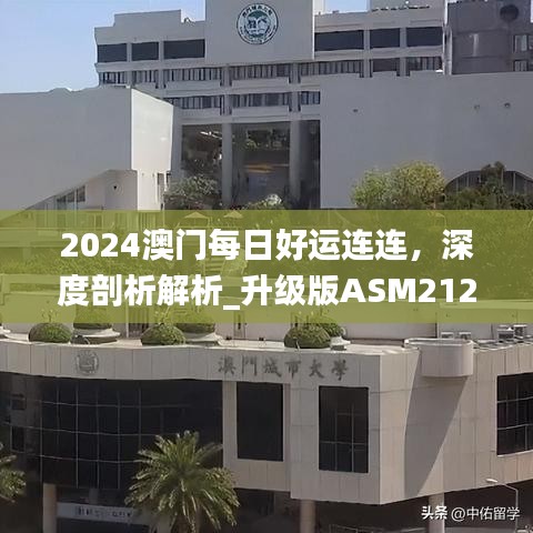 2024澳門每日好運(yùn)連連，深度剖析解析_升級(jí)版ASM212