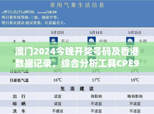 澳門2024今晚開獎號碼及香港數據記錄，綜合分析工具CPE952.6版