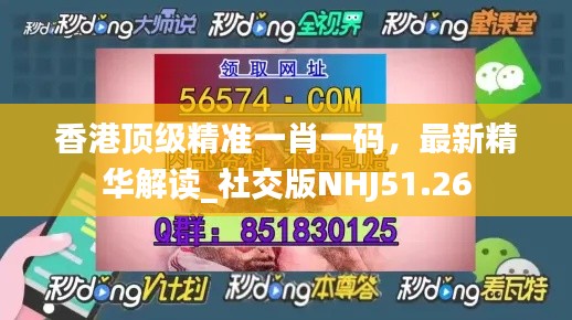 香港頂級精準一肖一碼，最新精華解讀_社交版NHJ51.26