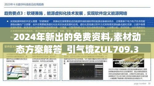 2024年新出的免費(fèi)資料,素材動態(tài)方案解答_引氣境ZUL709.32