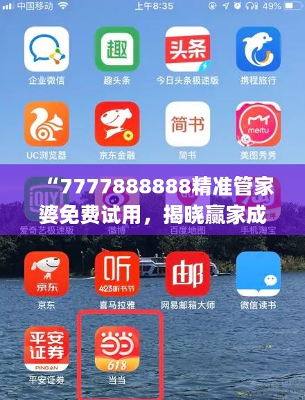 “7777888888精準管家婆免費試用，揭曉贏家成果_全新版YAT676.81”