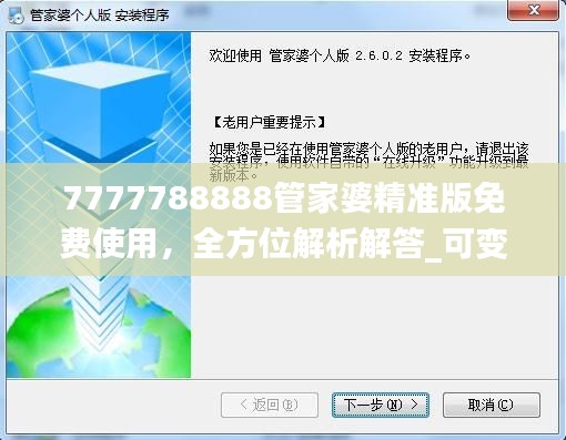 7777788888管家婆精準(zhǔn)版免費(fèi)使用，全方位解析解答_可變版JMZ492.42